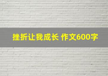 挫折让我成长 作文600字